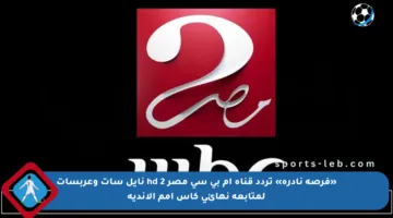 «فرصة نادرة» تردد قناة ام بي سي مصر 2 hd نايل سات وعربسات لمتابعة نهائي كأس أمم الأندية